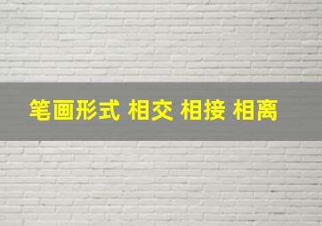 笔画形式 相交 相接 相离